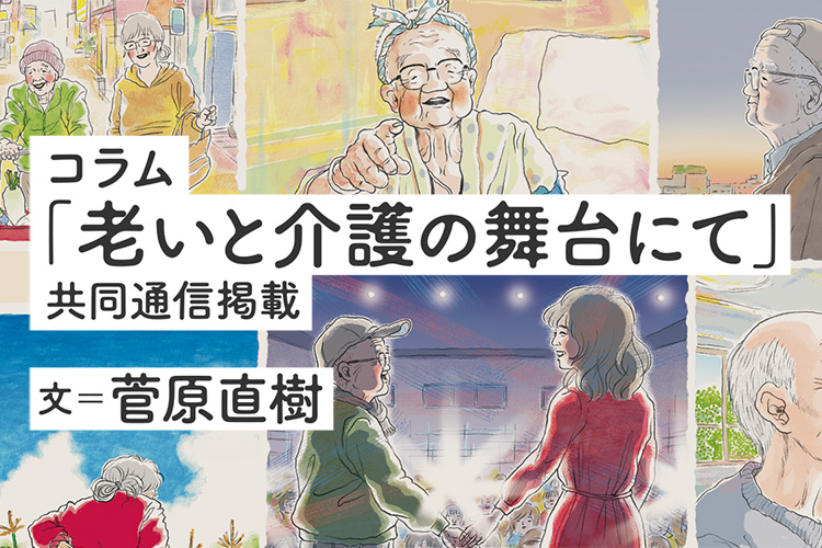 コラム「老いと介護の舞台にて」